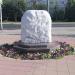 Закладной камень парка имени 70-летия Победы в городе Москва