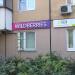 Пункт выдачи интернет-магазина Wildberries в городе Москва