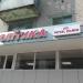 Салон «Оптика» в городе Казань