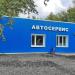 Автосервис в городе Москва