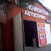 Шиномонтажная мастерская и автосервис в городе Москва
