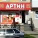 Магазин «Артин» (ru) in Tuymazy city