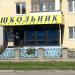 Магазин «Школьник» (ru) in Tuymazy city
