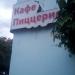 Кафе-пиццерия (ru) in Buy city
