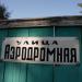 Аэродромная ул., 19 в городе Славянск