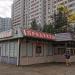 Продуктовый магазин в городе Москва