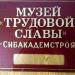 Музей трудовой славы ООО «СибАкадемСтрой» в городе Новосибирск