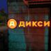 Универсам «Дикси» в городе Москва