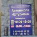 Автошкола «Штурман» в городе Москва