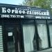 Отдел продаж ЖК «Борисо-Глебский» в городе Вышгород