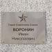 Памятник Воронину в городе Тацинская