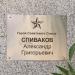 Памятник Спивакову в городе Тацинская
