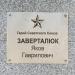 Памятник Заверталюк в городе Тацинская