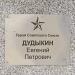 Памятник Дудыкину в городе Тацинская
