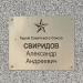 Памятник Свиридову А.А. в городе Тацинская