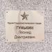 Памятник Гунькину Л.Д. в городе Тацинская