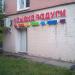 Магазин косметики и товаров для дома «Улыбка радуги» в городе Москва