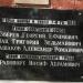 Мемориальные доски в городе Раменское