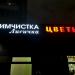 Прачечная и химчистка «Лисичка» – приёмный пункт в городе Москва