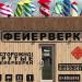 Магазин фейерверков «Коробка Фейерверков» в городе Москва