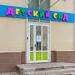 Английский детский сад English Montessori Kindergarten в городе Москва