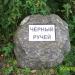 Камень с табличкой «Чёрный ручей» в городе Москва