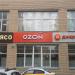 Пункт выдачи заказов интернет-магазина OZON в городе Москва