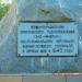 Пам'ятник першовідкривачам Приазовського рудоуправління, обслуговуючому персоналу військово-польового шпиталю в місті Пологи
