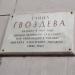 Памятная доска «Улица Гвоздева» в городе Москва