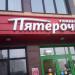 Универсам «Пятёрочка» в городе Нахабино