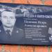 Мемориальная доска И. А. Панюкову в городе Качканар