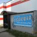 Промтоварный магазин «Хозяюшка» в городе Кимры