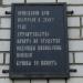 Памятная табличка в городе Кимры