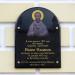 Памятная доска Иоанну Смирнову в городе Чехов