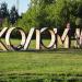 Стела «Коломна» в городе Коломна