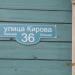 Памятная табличка в городе Кимры