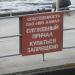 Служебный причал ПАО НПО «Алмаз» в городе Дубна