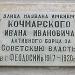 Аннотационная доска «Улица Кочмарского» в городе Феодосия