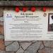 Мемориальная доска Айдинову Аркадию Федоровичу в городе Феодосия