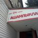 Магазин «1-й Доступный» в городе Нижнекамск