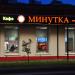 Кафе «Минутка» в городе Сергиев Посад