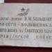 Памятная доска «Общежитие им. В. М. Большакова» в городе Реутов