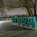 Cтела-хештег «#пруд» в городе Реутов