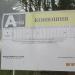 Автобусная остановка «Конюшня» в городе Дубна
