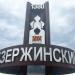 Въездная стела города Дзержинский в городе Дзержинский