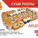 Доставки суши «Акимаки» в городе Бердск