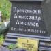 Могила протоиерея Любимова Александра Валентиновича в городе Дубна