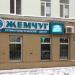 Стоматологический центр «Жемчуг» в городе Сергиев Посад