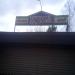 Кафе «Изба» в городе Щёлково