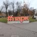 Cтела-хештег «#парк» в городе Реутов